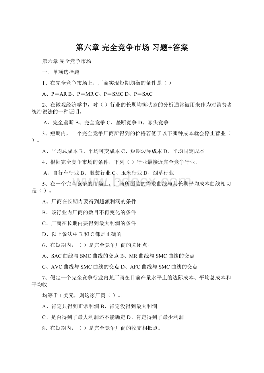 第六章完全竞争市场习题+答案Word下载.docx