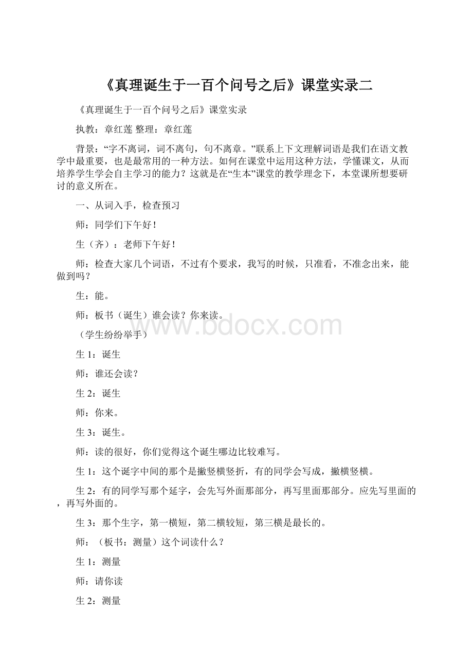 《真理诞生于一百个问号之后》课堂实录二Word下载.docx