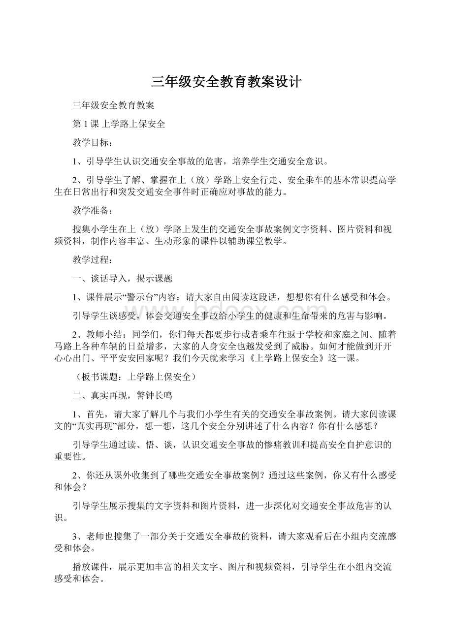 三年级安全教育教案设计Word下载.docx_第1页