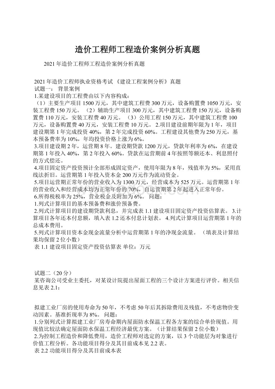 造价工程师工程造价案例分析真题Word文档格式.docx