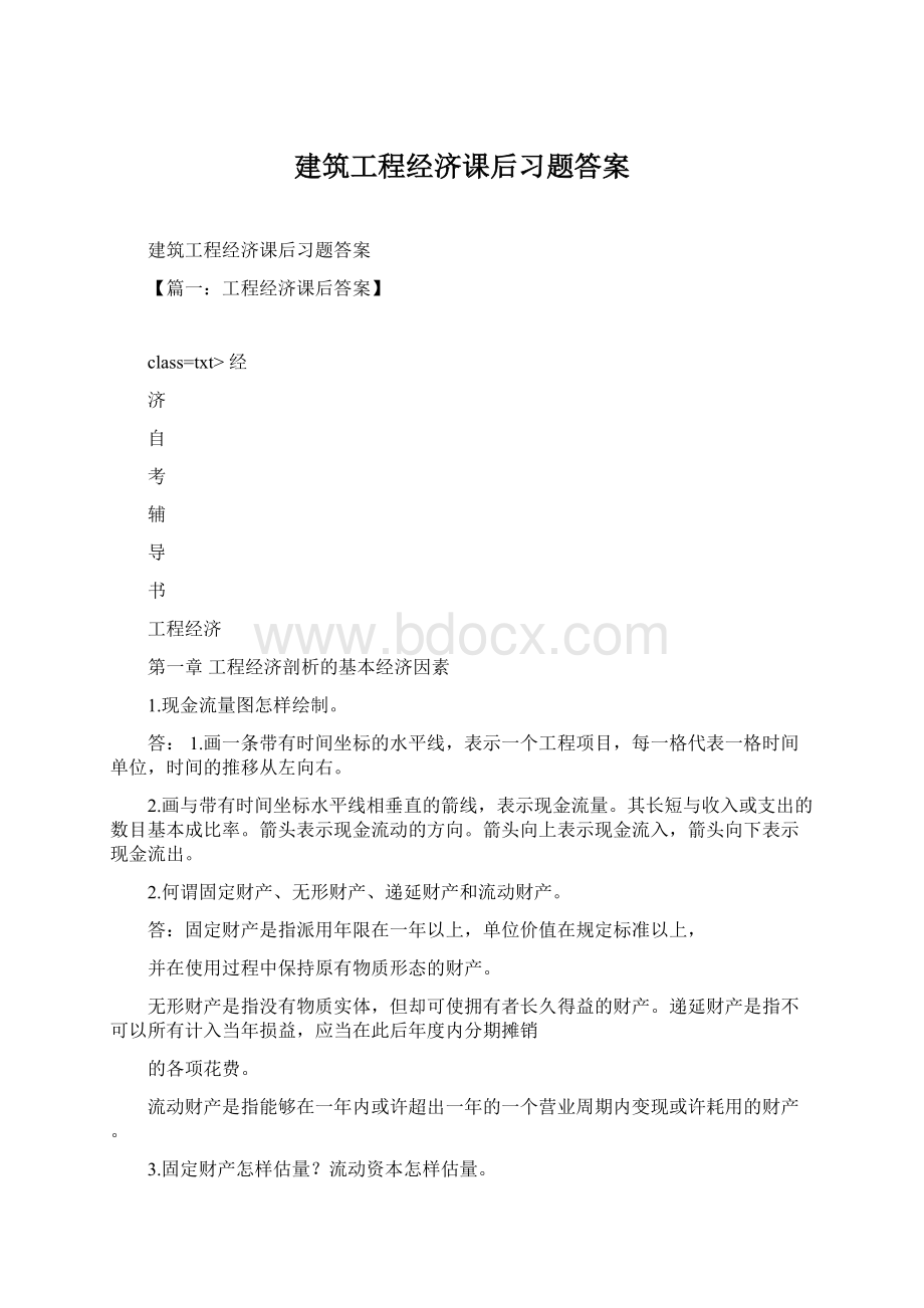 建筑工程经济课后习题答案.docx