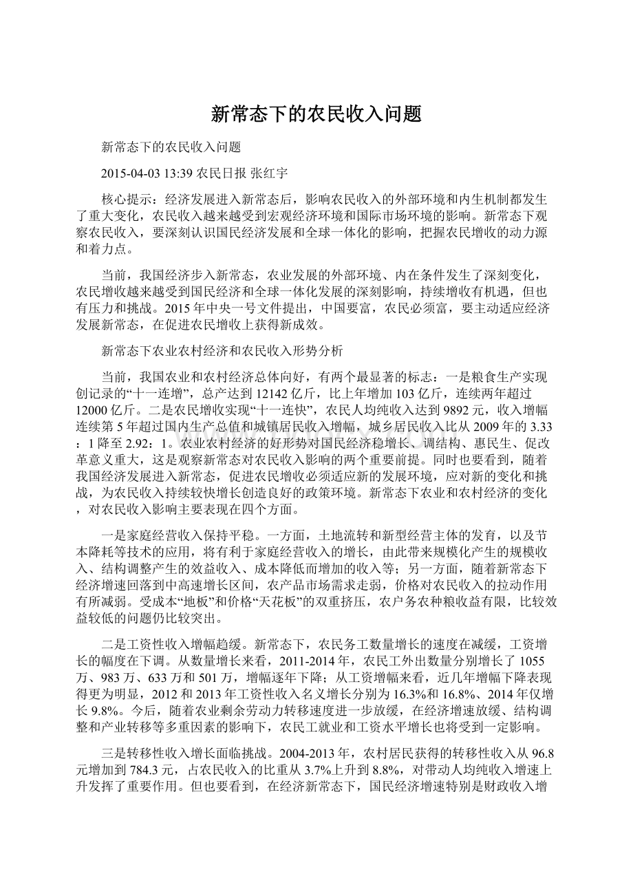 新常态下的农民收入问题.docx_第1页