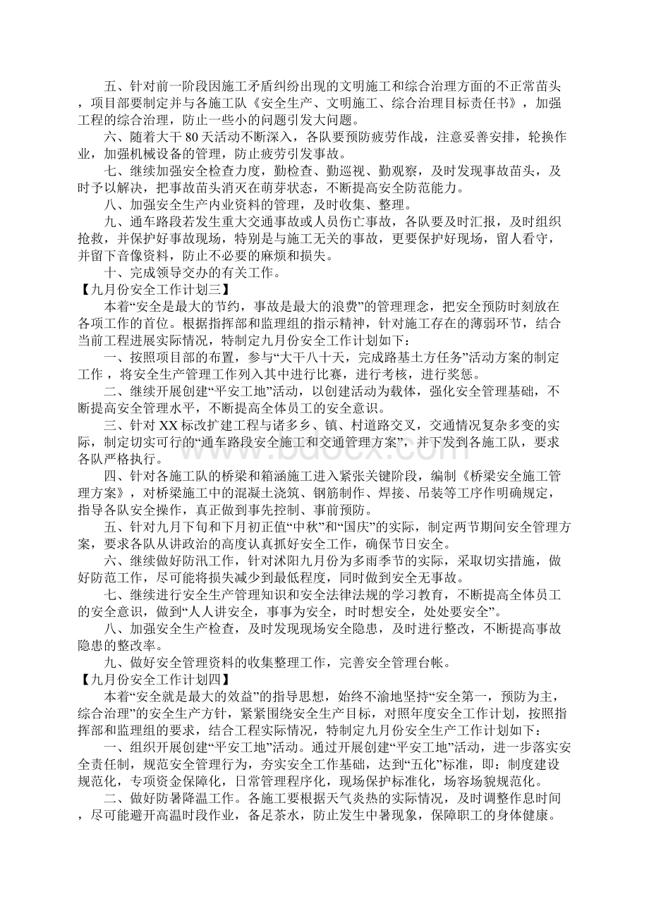 九月份安全工作计划.docx_第2页