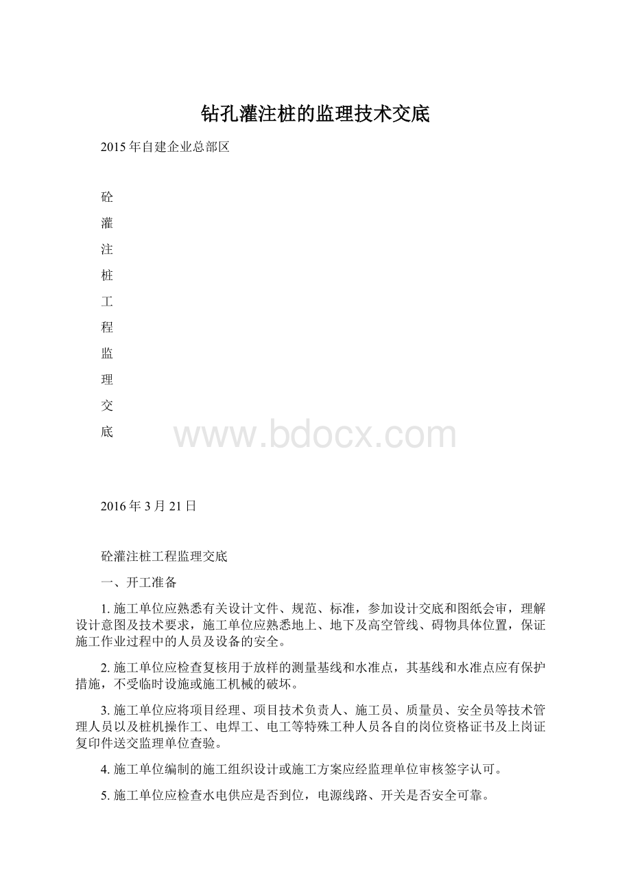 钻孔灌注桩的监理技术交底.docx_第1页