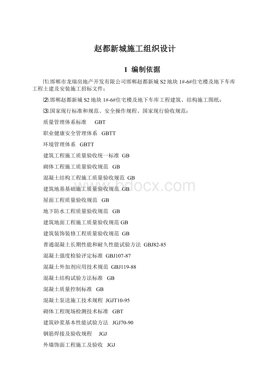 赵都新城施工组织设计Word格式文档下载.docx