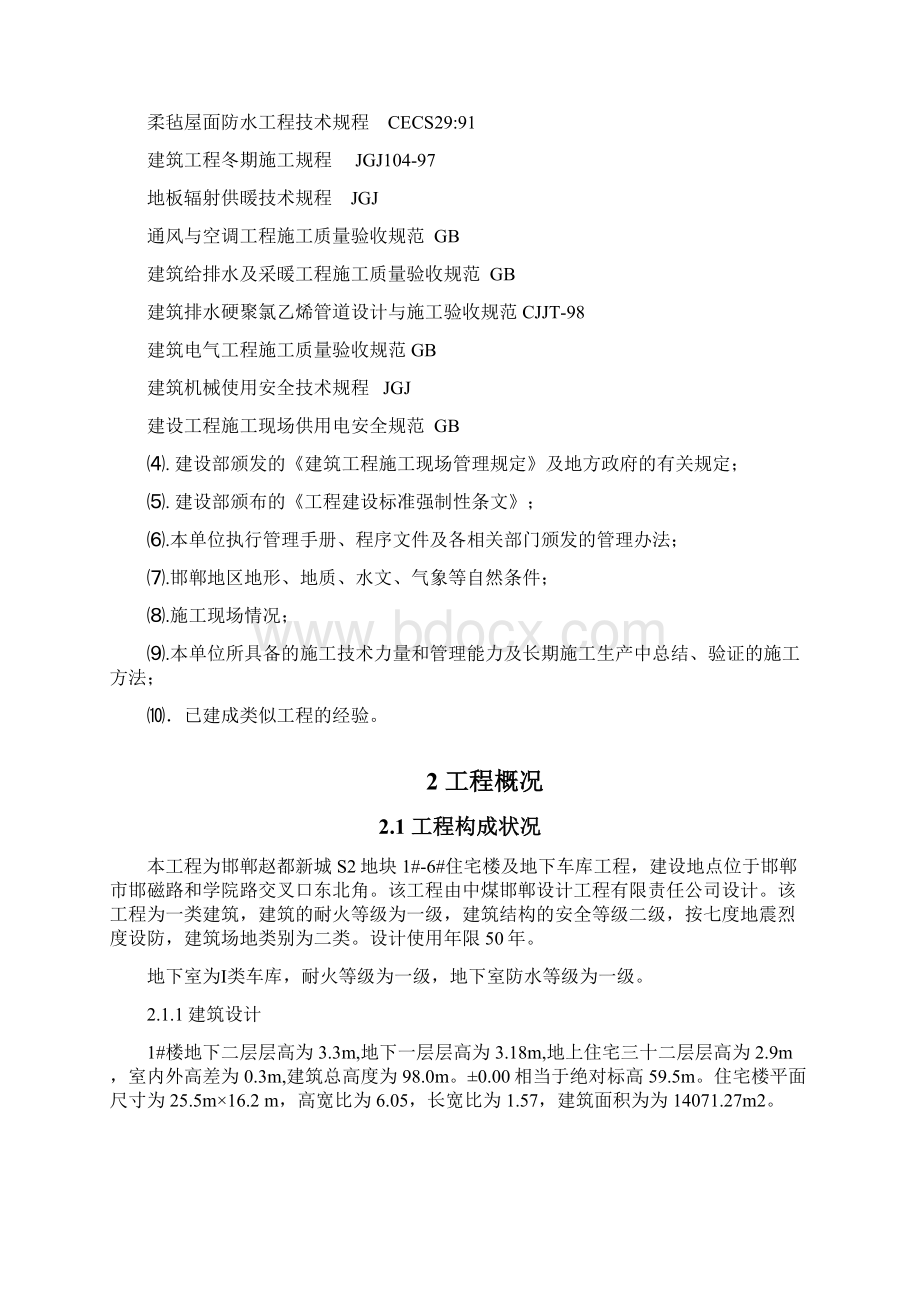 赵都新城施工组织设计Word格式文档下载.docx_第2页