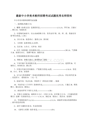 最新中小学美术教师招聘考试试题优秀名师资料.docx