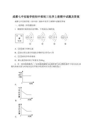 成都七中实验学校初中部初三化学上册期中试题及答案文档格式.docx