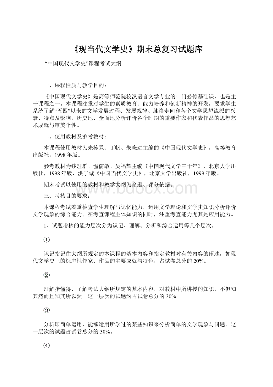 《现当代文学史》期末总复习试题库.docx