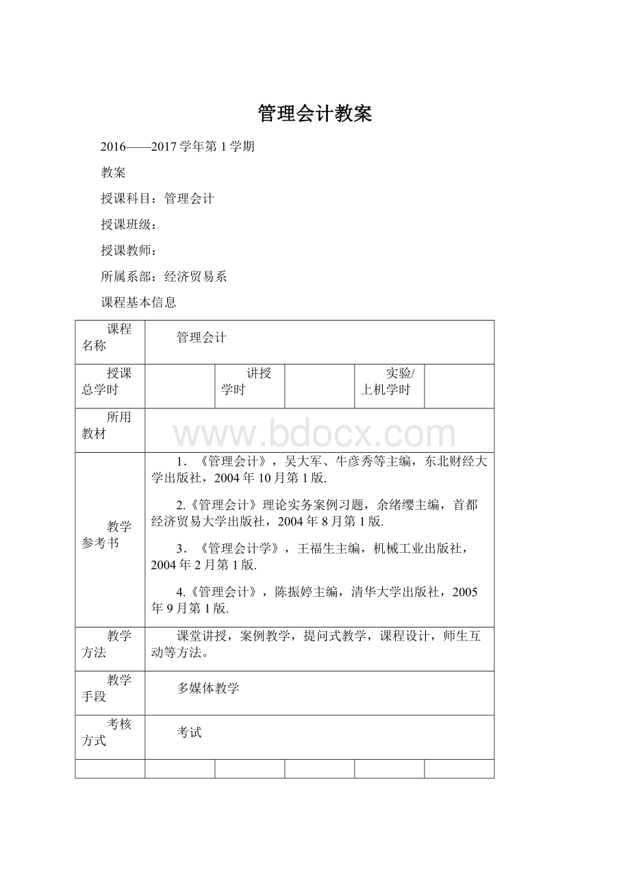 管理会计教案Word文档格式.docx_第1页