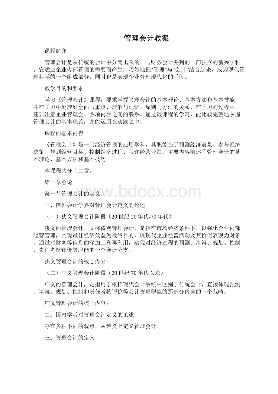 管理会计教案Word文档格式.docx_第2页