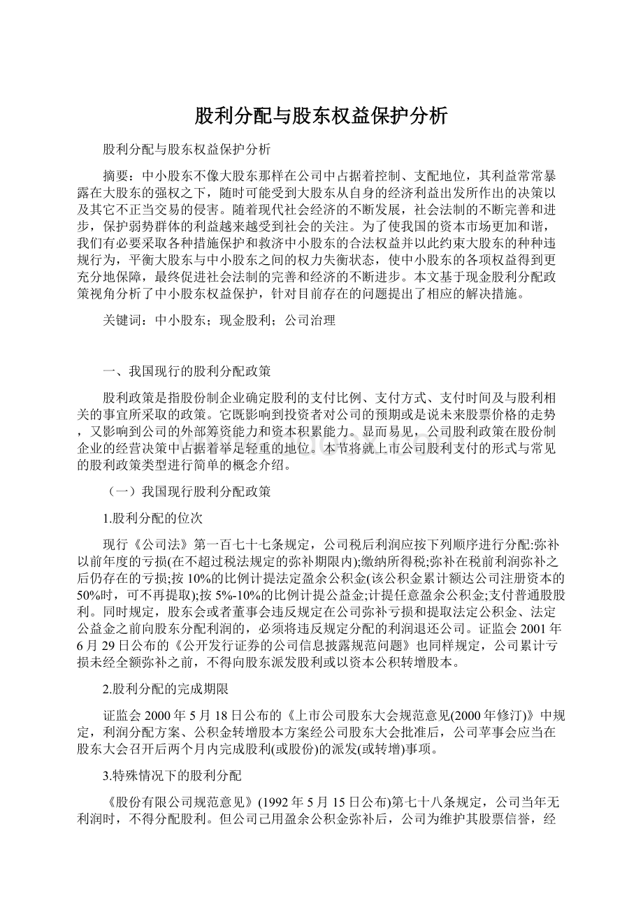 股利分配与股东权益保护分析.docx_第1页