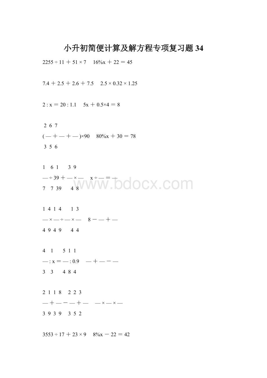 小升初简便计算及解方程专项复习题34.docx_第1页