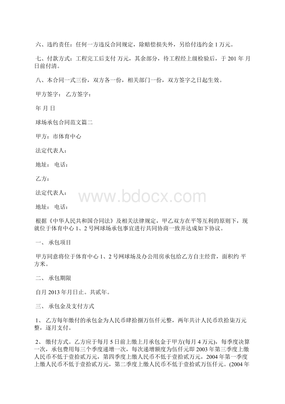 球场承包合同标准版Word格式.docx_第2页