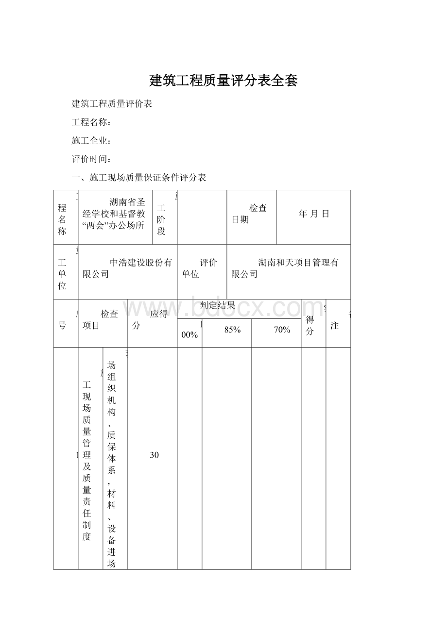 建筑工程质量评分表全套Word下载.docx