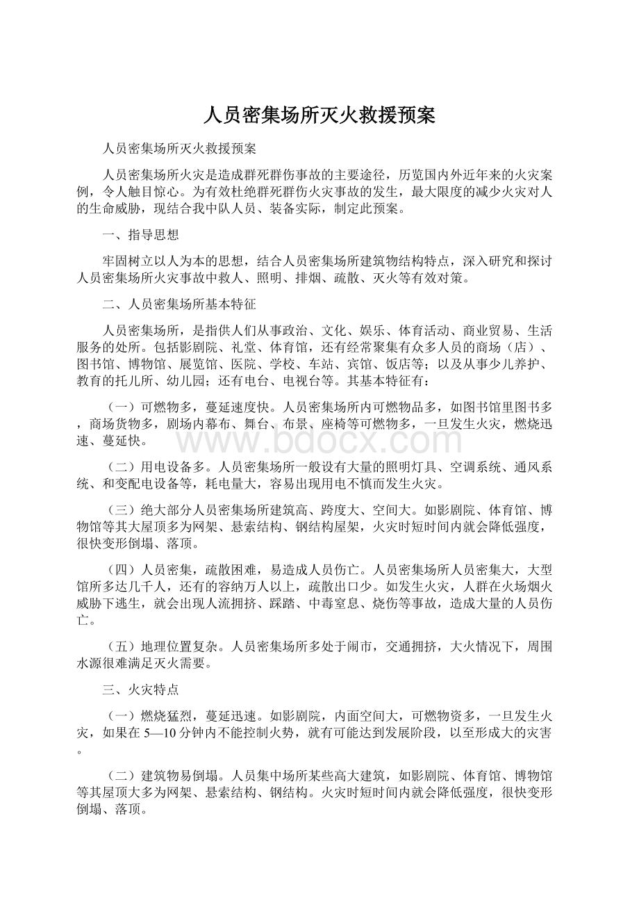 人员密集场所灭火救援预案.docx