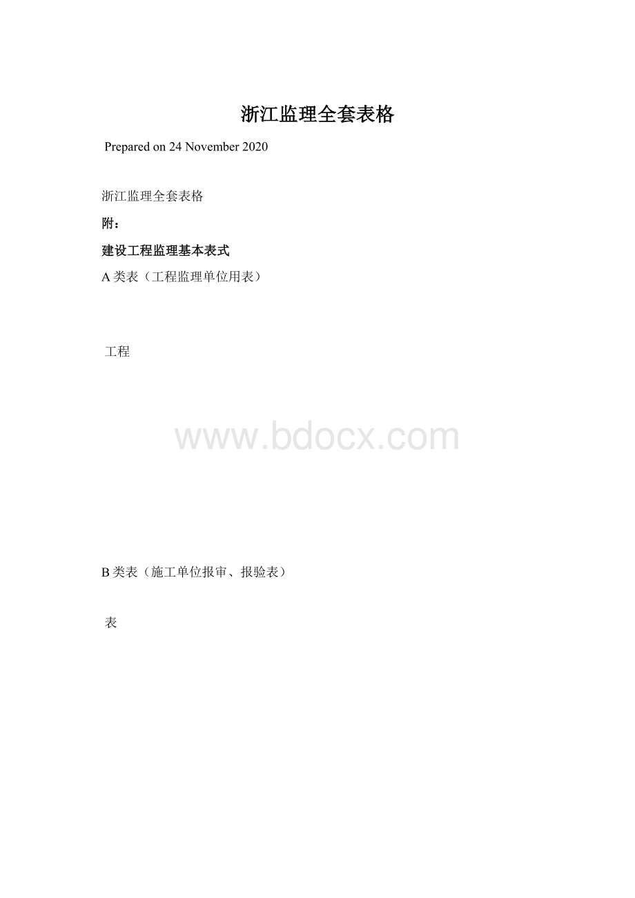 浙江监理全套表格Word文档下载推荐.docx