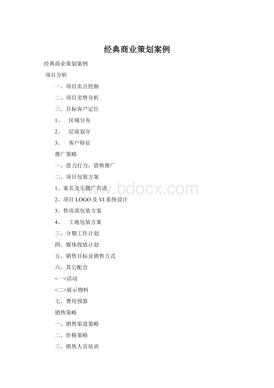 经典商业策划案例Word文件下载.docx