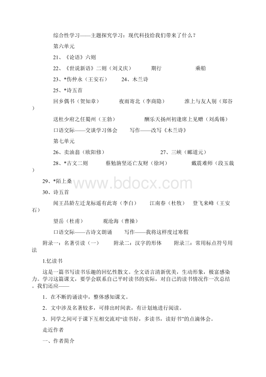 语文版 七年级上册初一语文全册课文全解 备课资料.docx_第2页