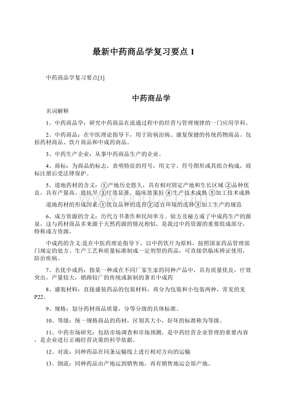 最新中药商品学复习要点1Word文档格式.docx_第1页