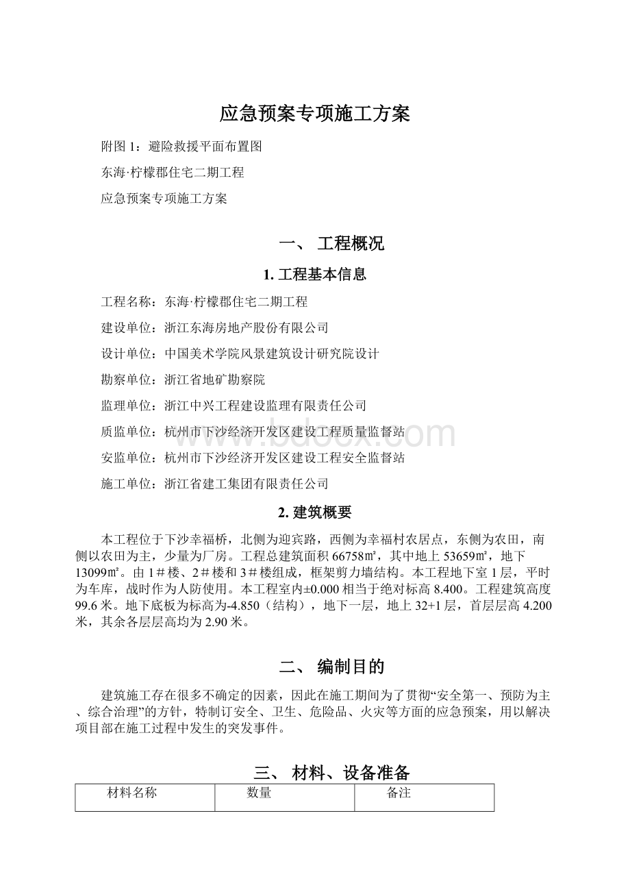 应急预案专项施工方案Word格式.docx