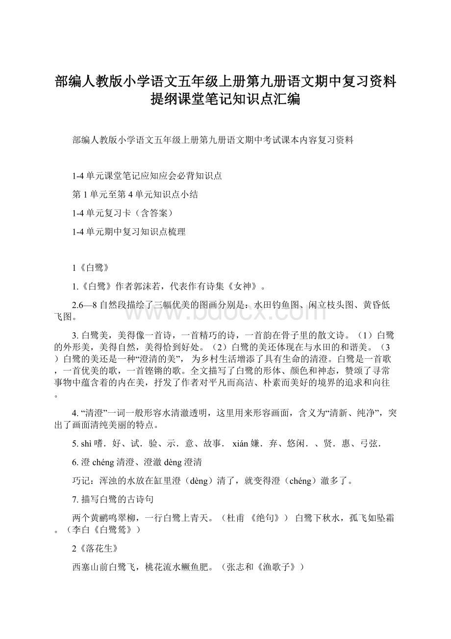 部编人教版小学语文五年级上册第九册语文期中复习资料提纲课堂笔记知识点汇编.docx_第1页