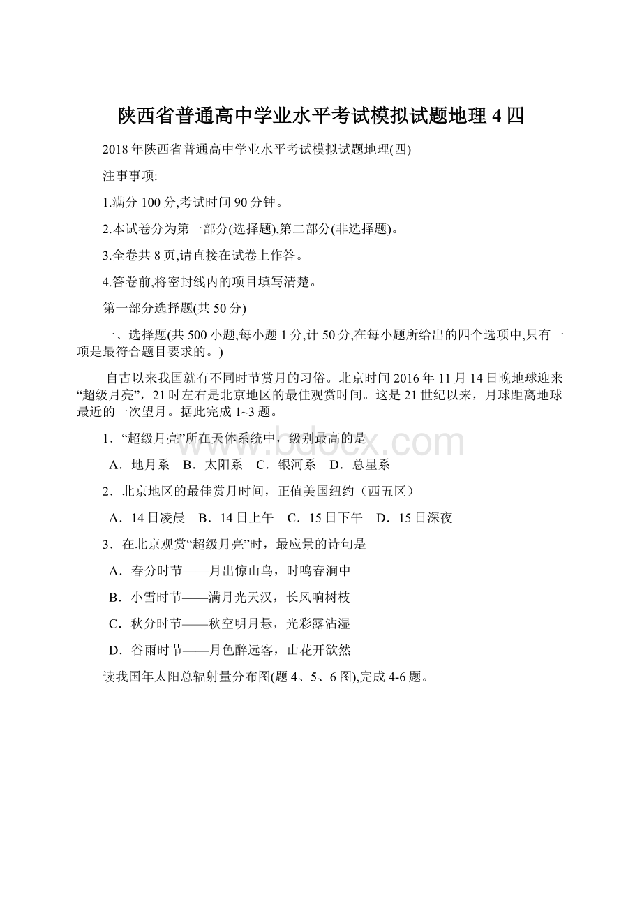 陕西省普通高中学业水平考试模拟试题地理4四.docx