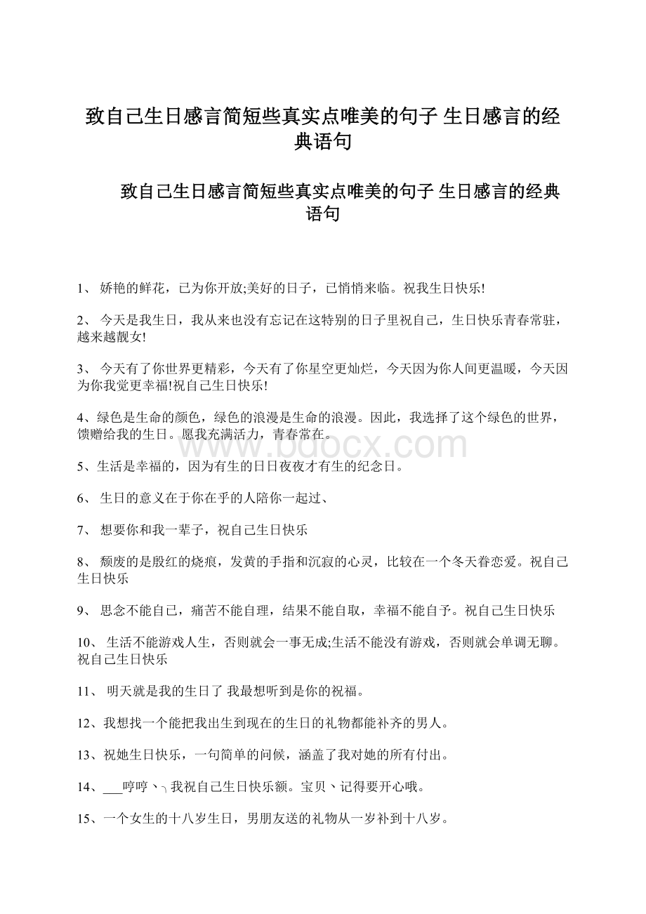 致自己生日感言简短些真实点唯美的句子 生日感言的经典语句Word文档下载推荐.docx_第1页