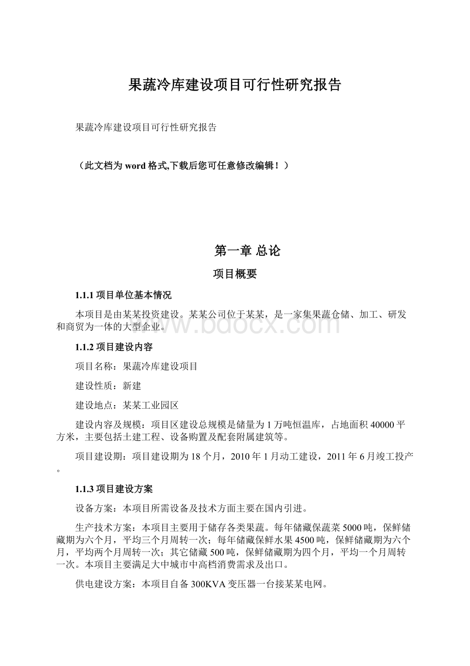 果蔬冷库建设项目可行性研究报告Word文档下载推荐.docx