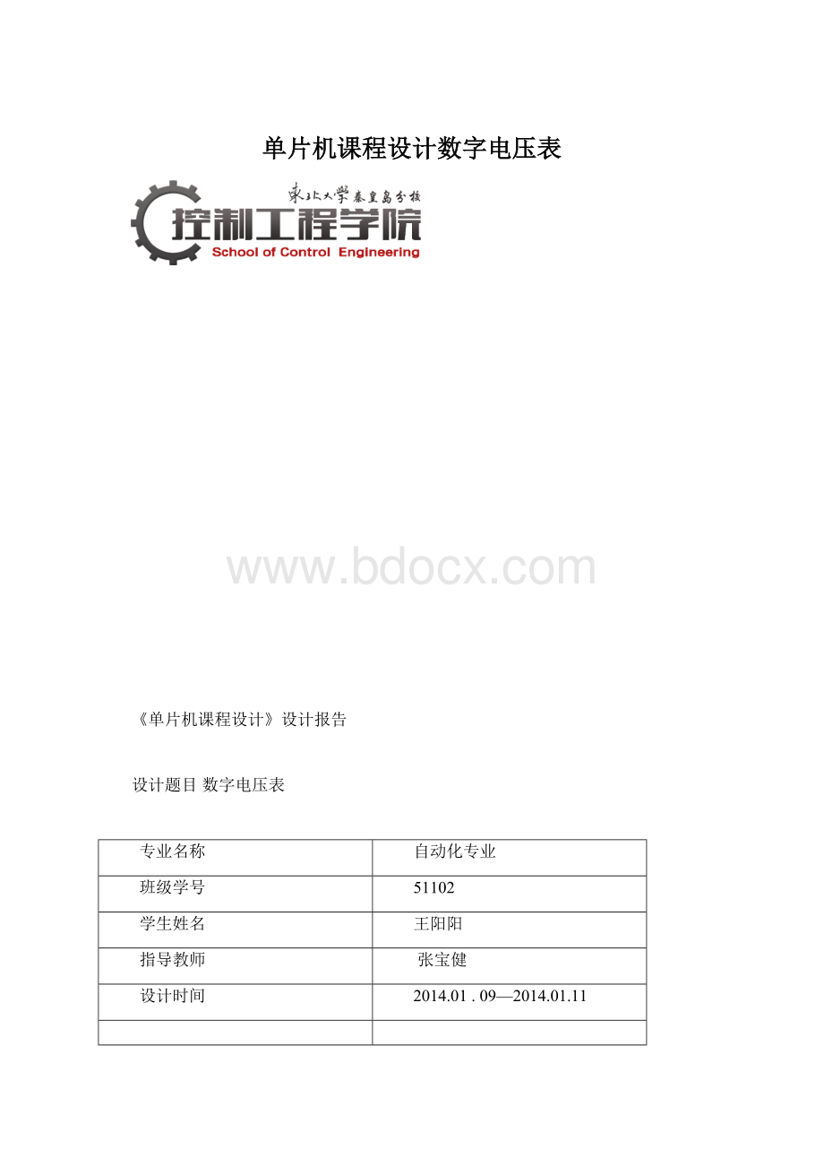 单片机课程设计数字电压表文档格式.docx