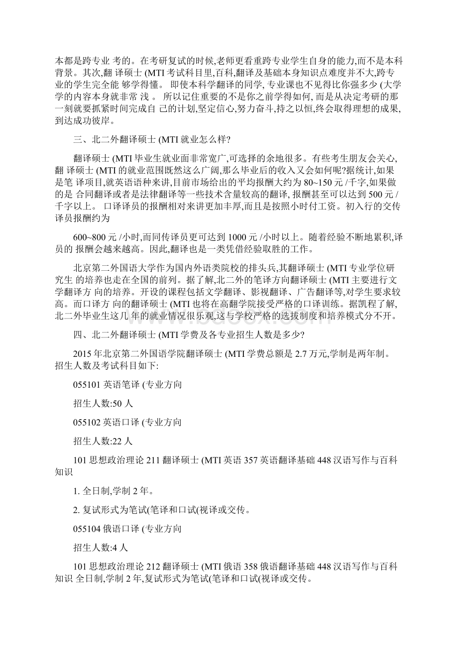 北京第二外国语学院翻译硕士MTI考研复试分数线依据什么波精.docx_第2页