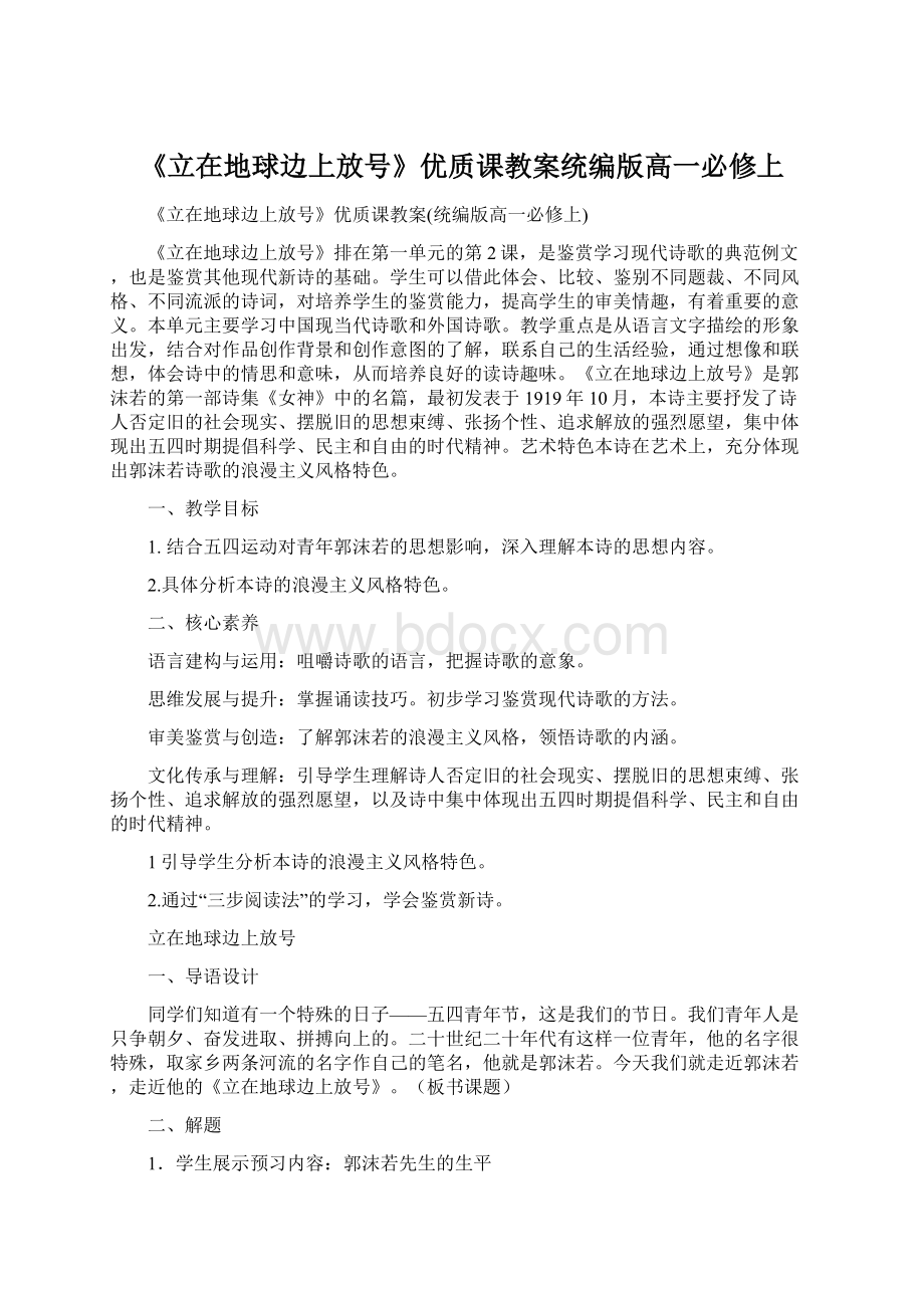 《立在地球边上放号》优质课教案统编版高一必修上.docx_第1页