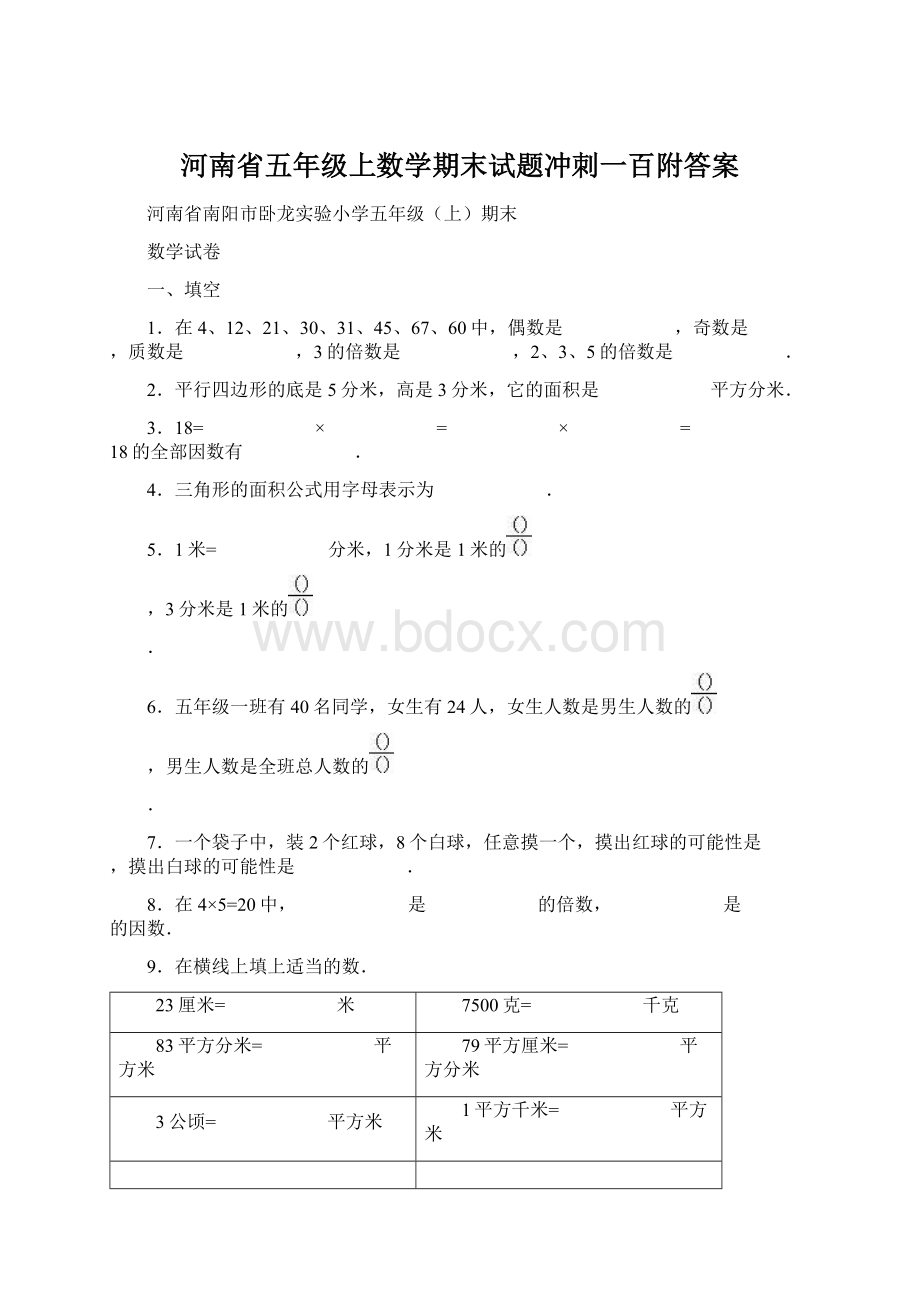 河南省五年级上数学期末试题冲刺一百附答案Word文件下载.docx