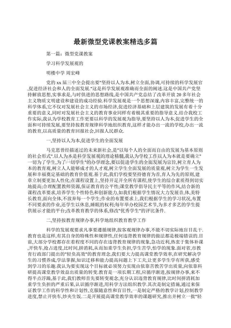 最新微型党课教案精选多篇Word下载.docx_第1页