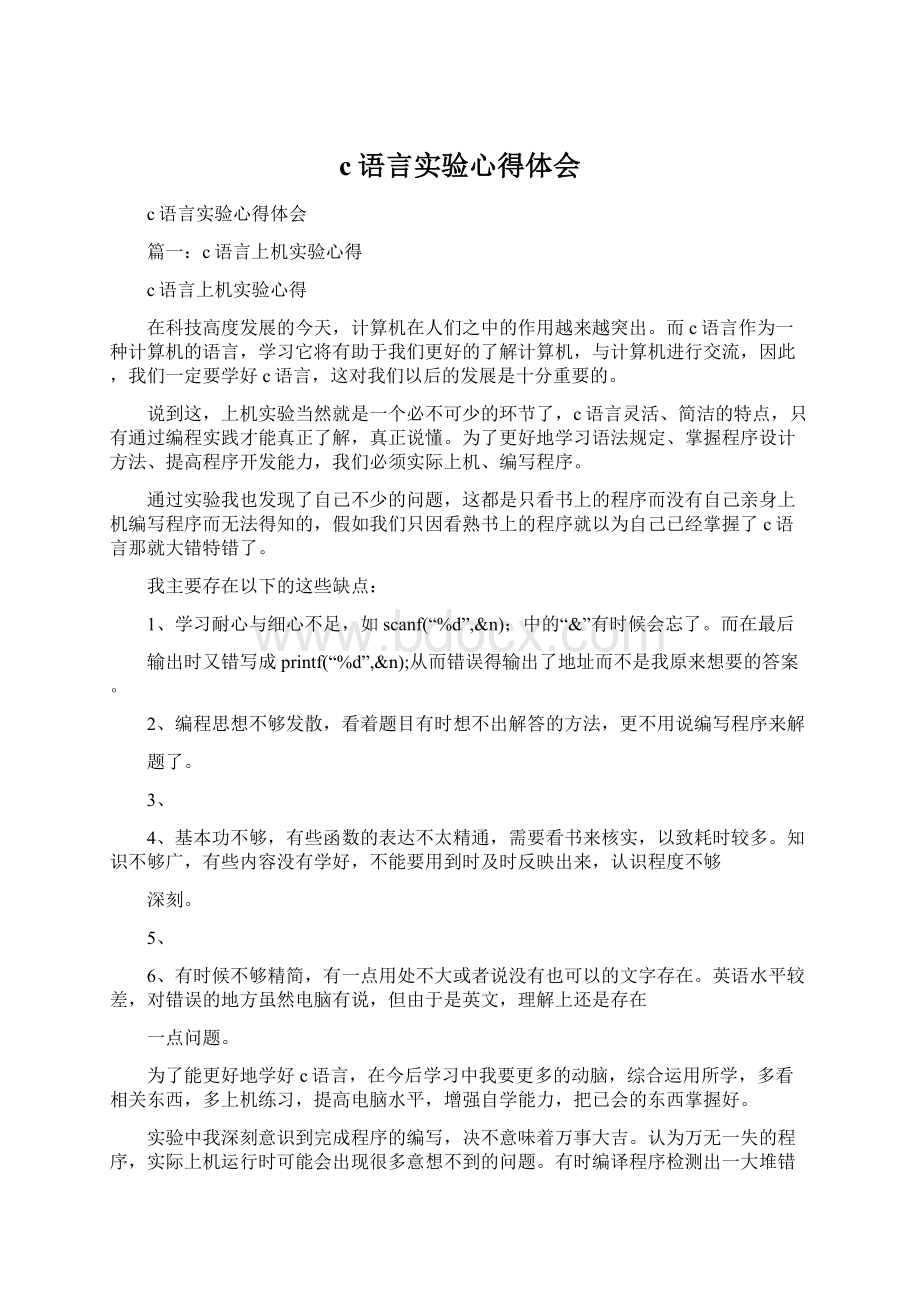 c语言实验心得体会.docx