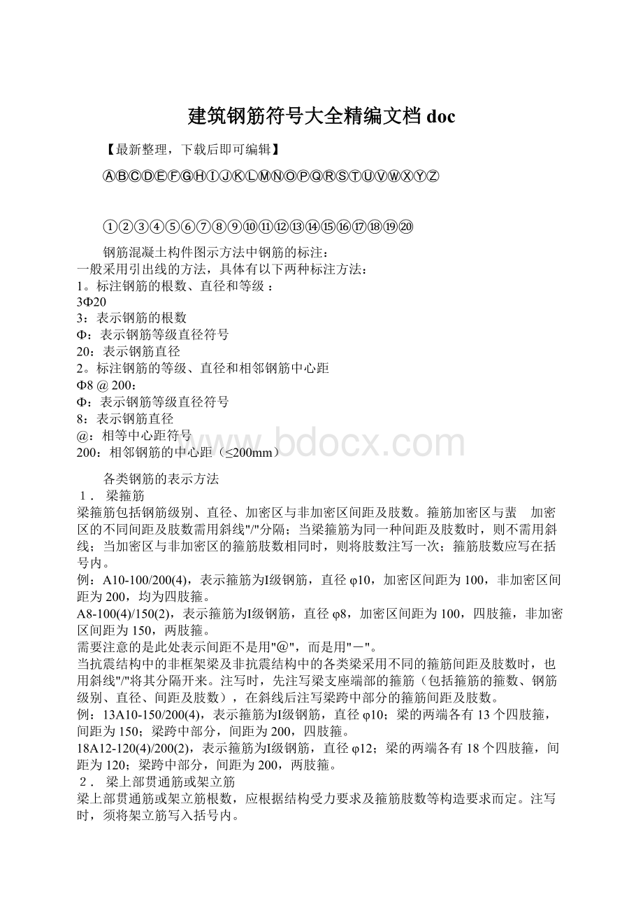 建筑钢筋符号大全精编文档doc.docx_第1页