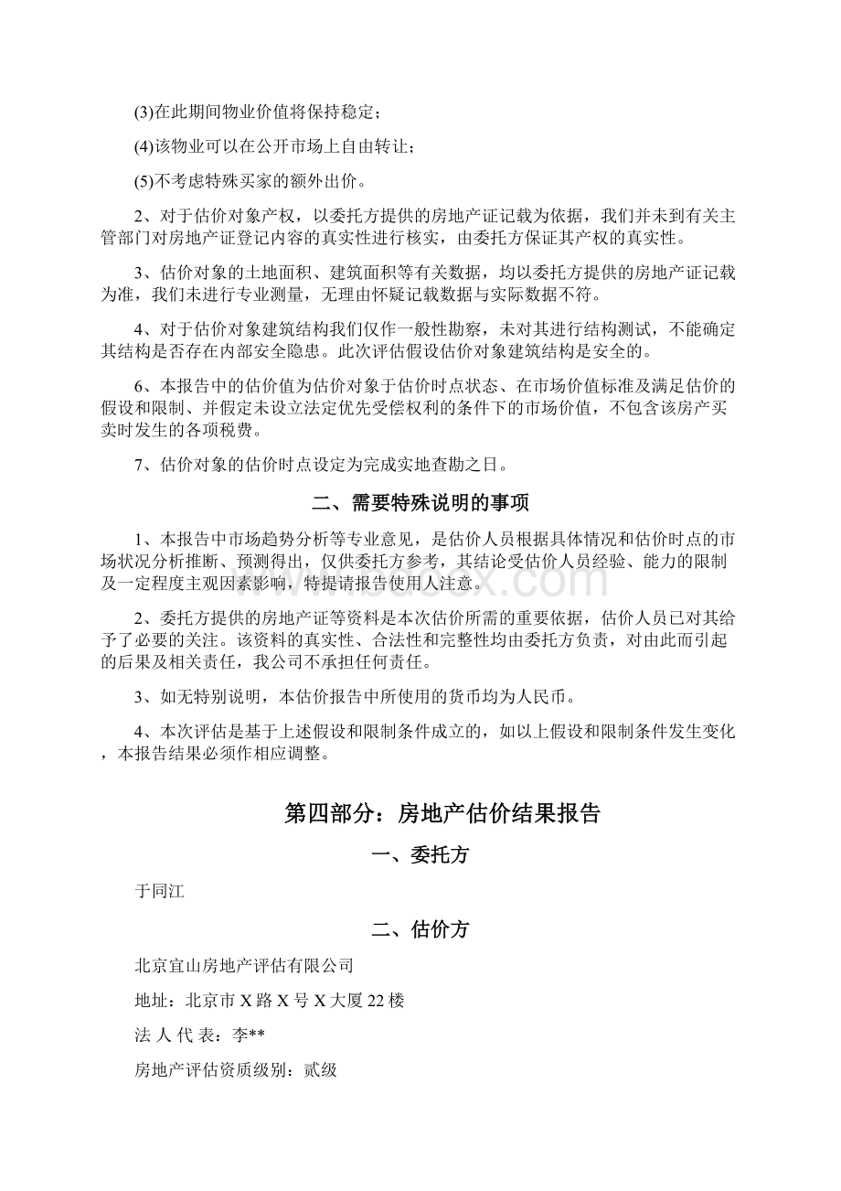 房地产评估实践Word文件下载.docx_第3页