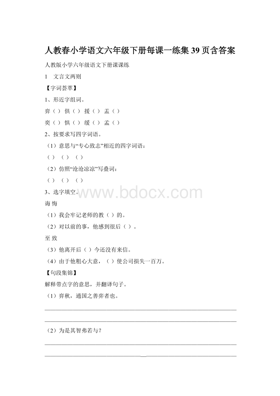 人教春小学语文六年级下册每课一练集39页含答案.docx_第1页