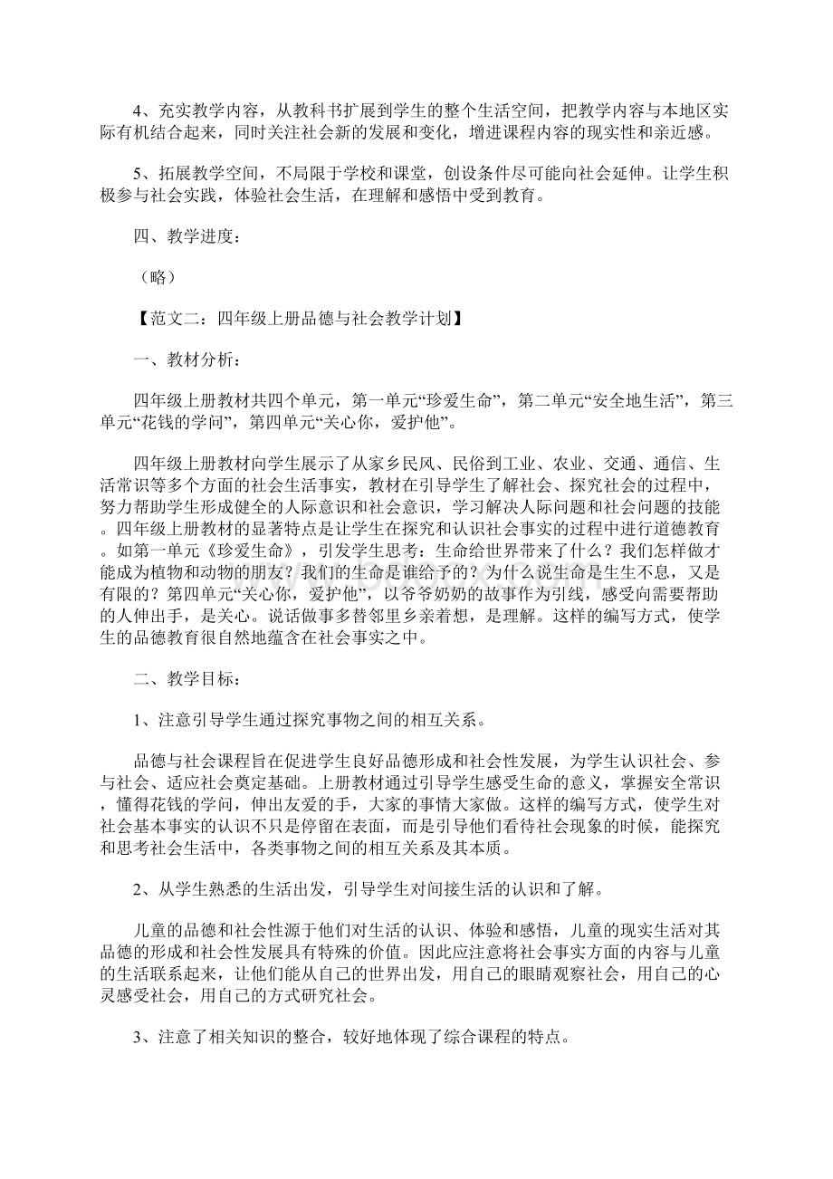 品德与社会四年级上册教学计划文档格式.docx_第2页