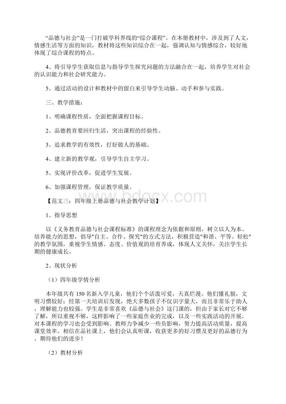 品德与社会四年级上册教学计划文档格式.docx_第3页