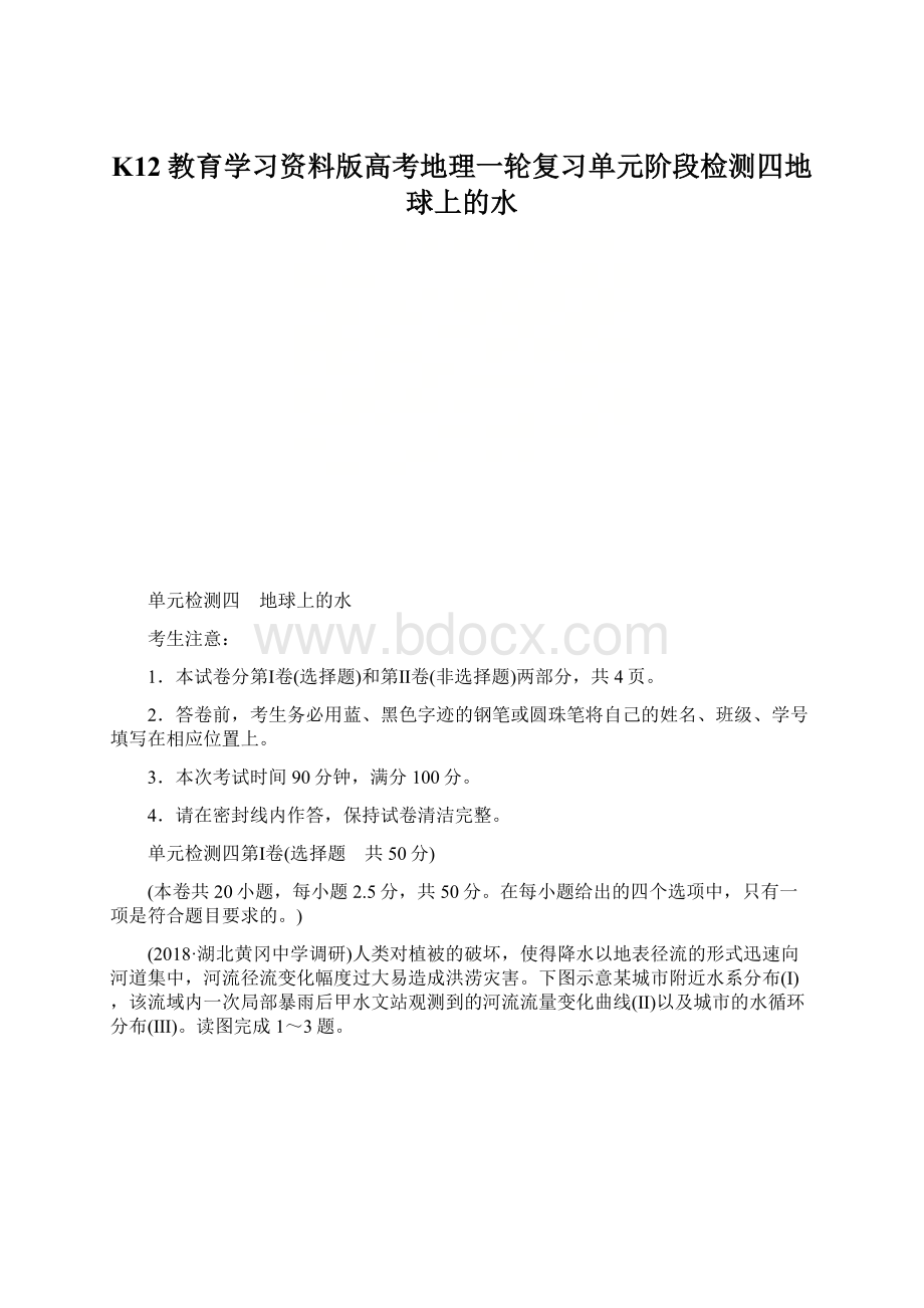 K12教育学习资料版高考地理一轮复习单元阶段检测四地球上的水文档格式.docx