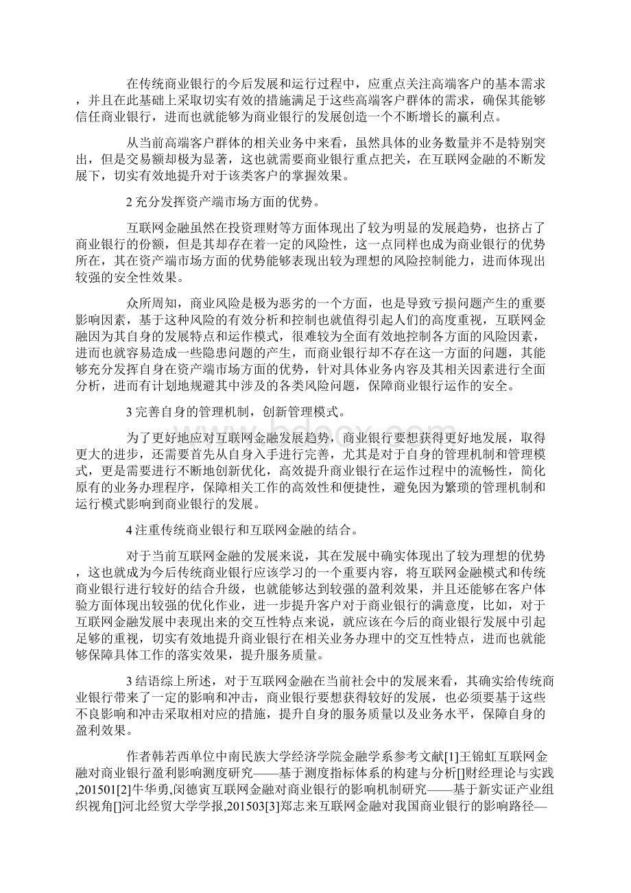 互联网金融在商业银行中的重要性3篇.docx_第3页