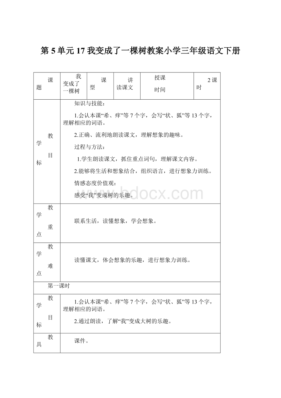 第5单元 17 我变成了一棵树教案小学三年级语文下册.docx