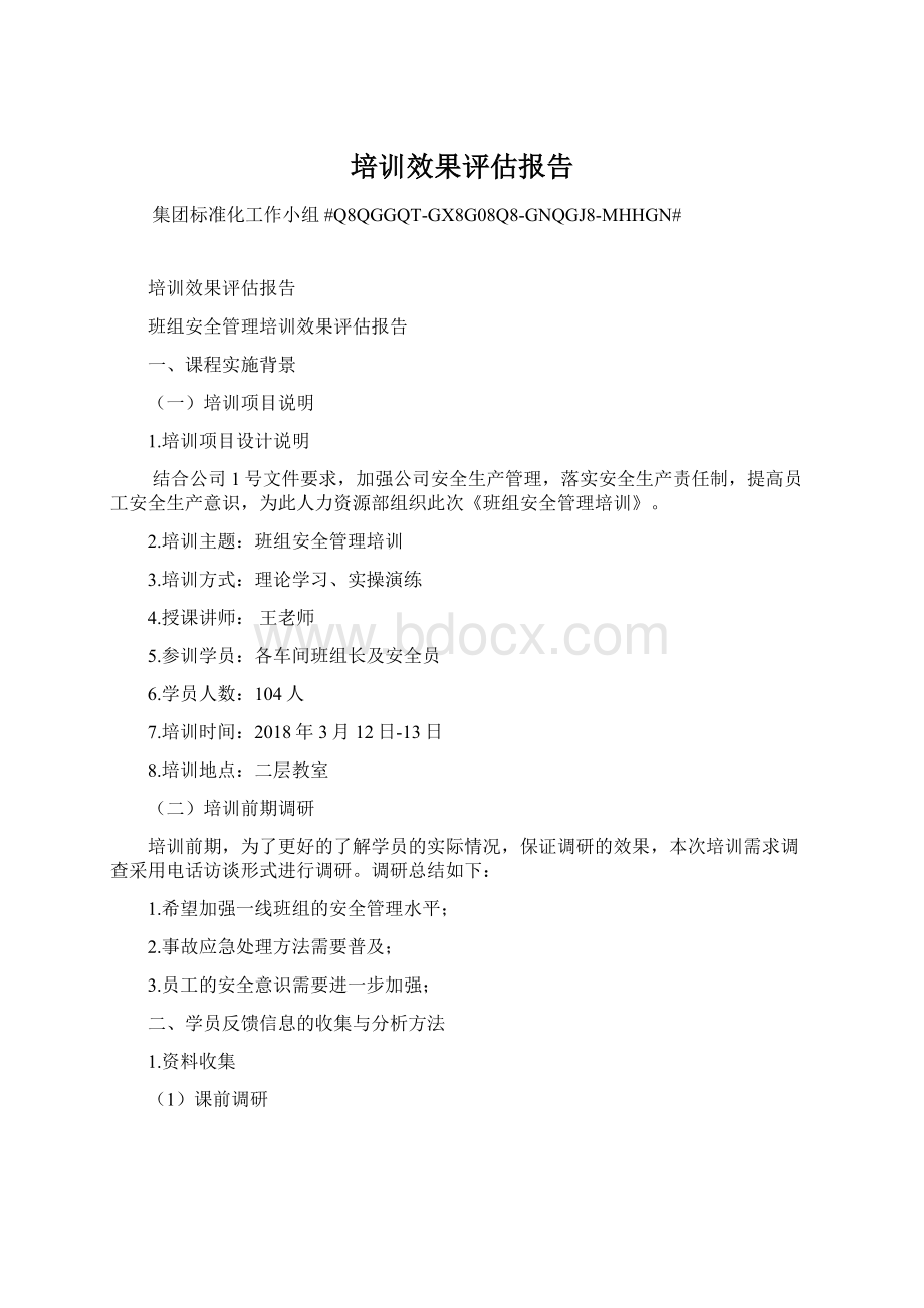 培训效果评估报告Word文件下载.docx