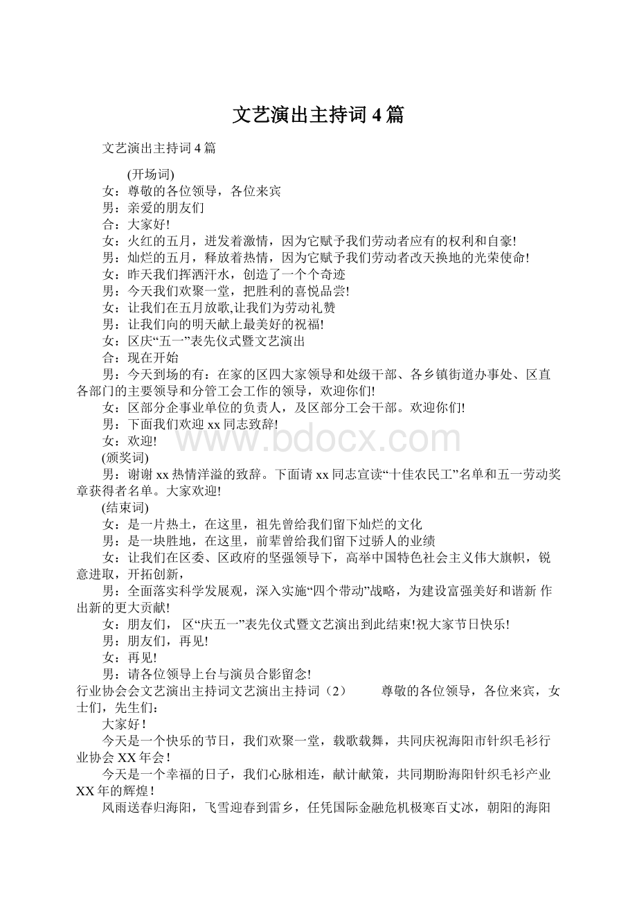 文艺演出主持词4篇Word格式.docx_第1页