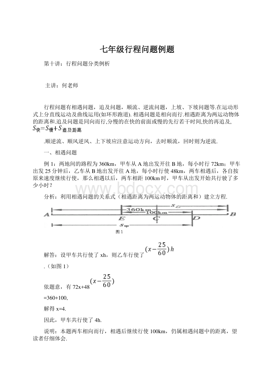 七年级行程问题例题.docx_第1页