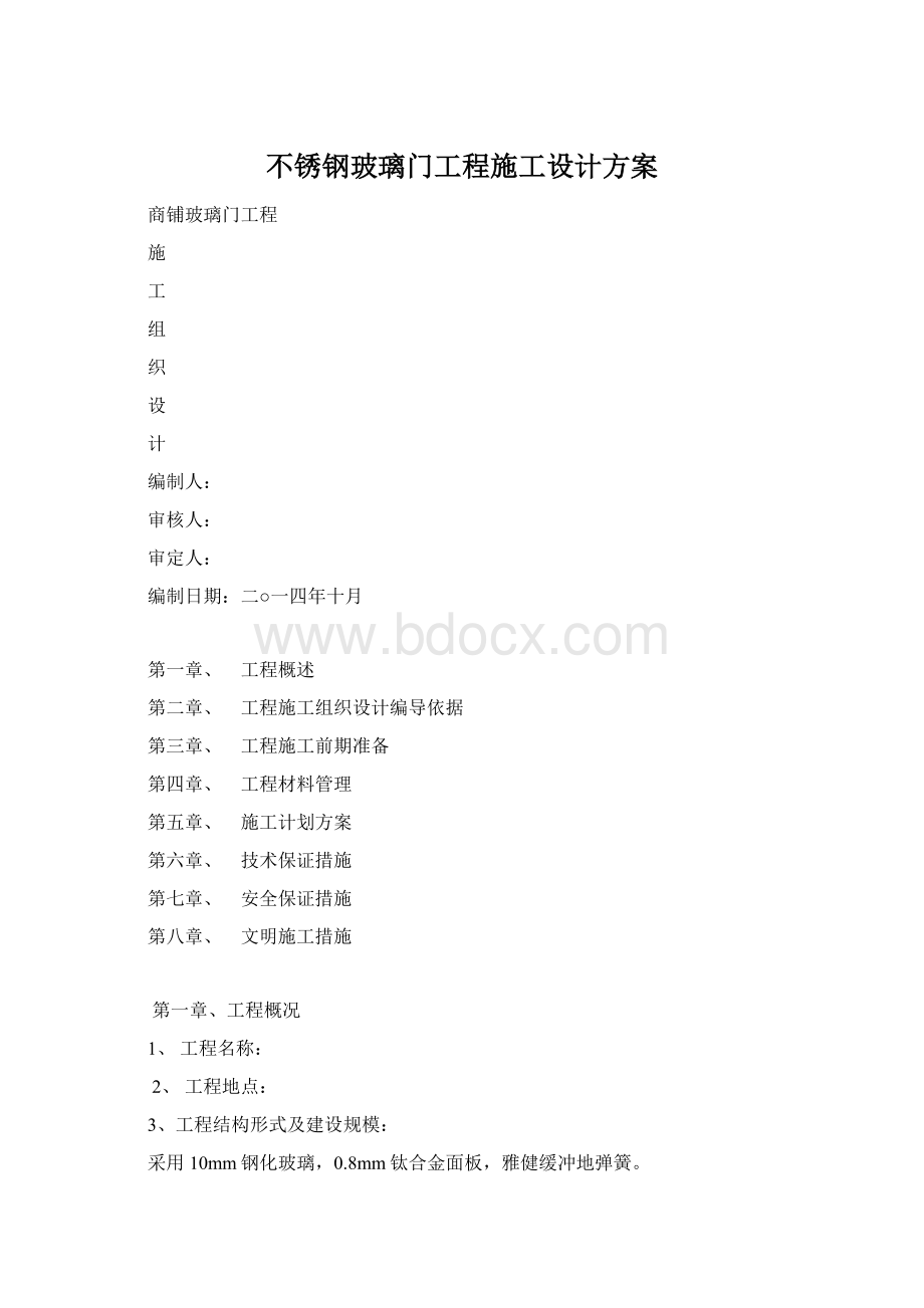 不锈钢玻璃门工程施工设计方案.docx_第1页