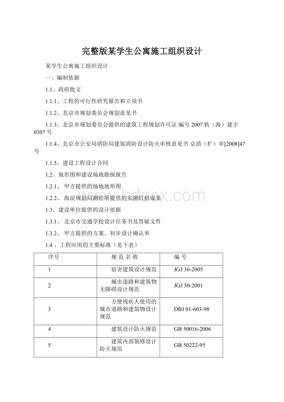 完整版某学生公寓施工组织设计.docx_第1页