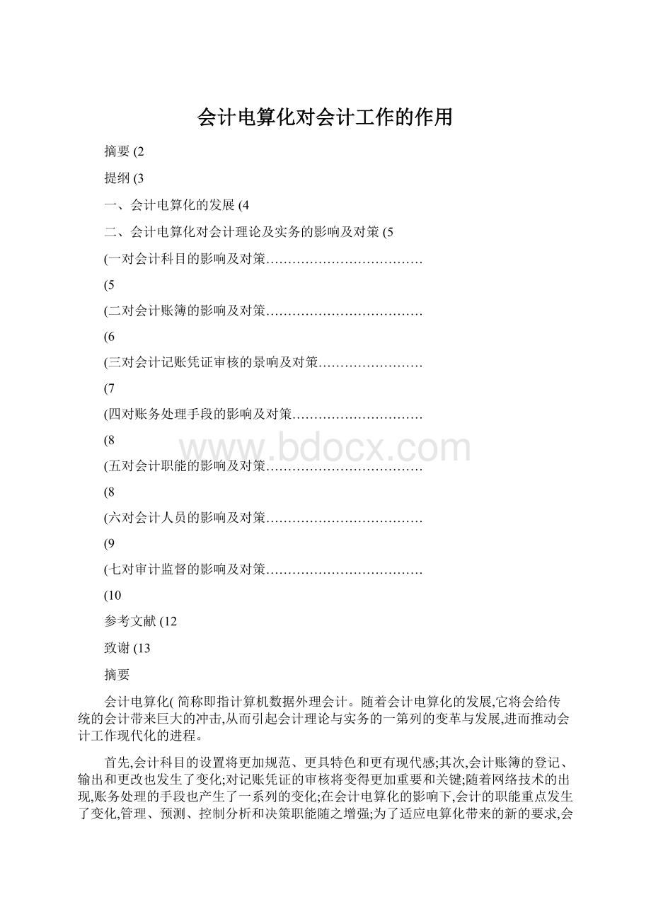 会计电算化对会计工作的作用文档格式.docx_第1页