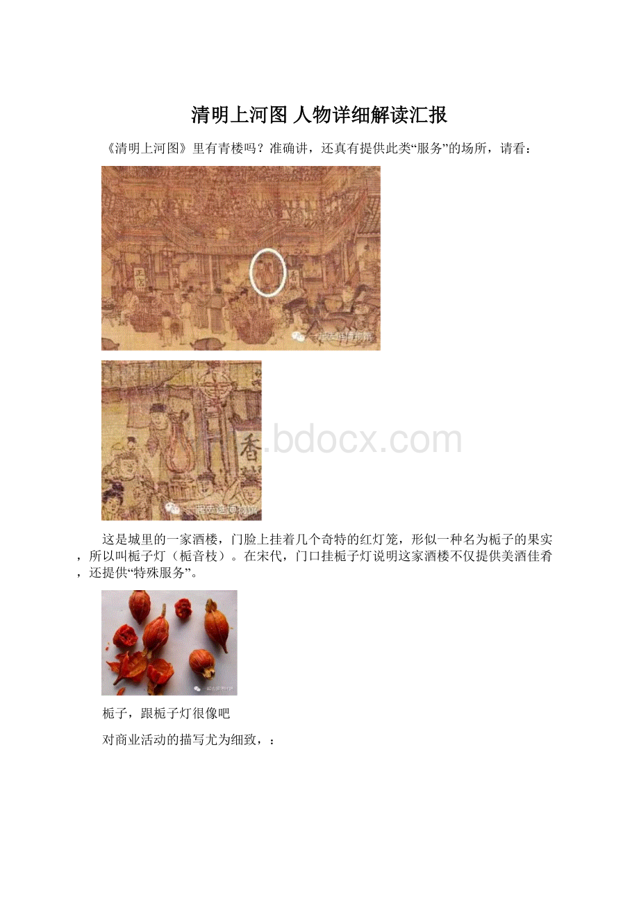 清明上河图 人物详细解读汇报Word文档下载推荐.docx_第1页